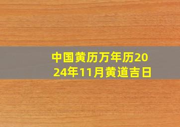 中国黄历万年历2024年11月黄道吉日