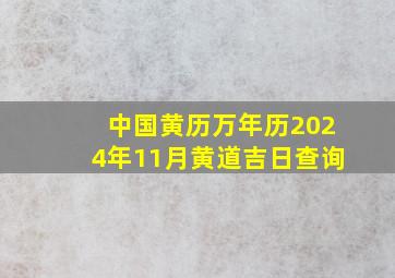 中国黄历万年历2024年11月黄道吉日查询