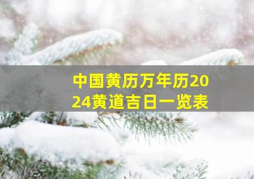 中国黄历万年历2024黄道吉日一览表