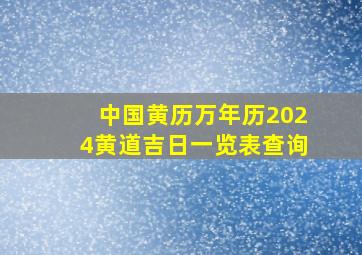 中国黄历万年历2024黄道吉日一览表查询