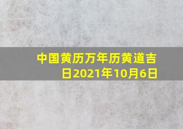 中国黄历万年历黄道吉日2021年10月6日