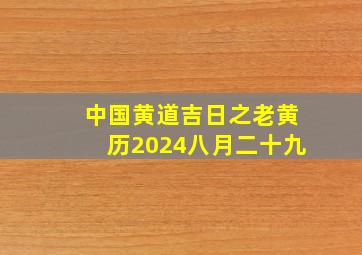 中国黄道吉日之老黄历2024八月二十九