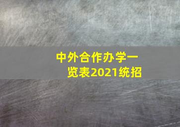 中外合作办学一览表2021统招