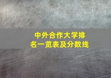 中外合作大学排名一览表及分数线