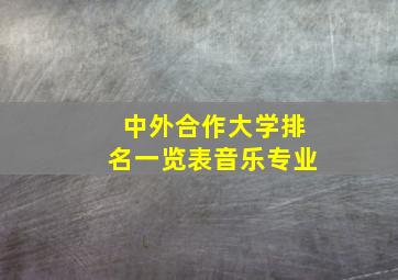 中外合作大学排名一览表音乐专业