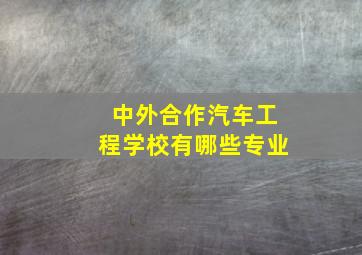 中外合作汽车工程学校有哪些专业