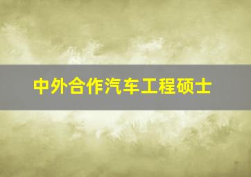 中外合作汽车工程硕士