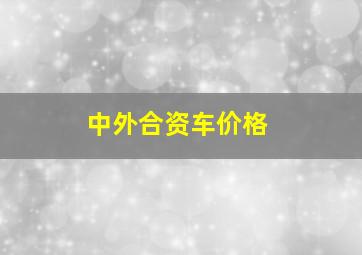 中外合资车价格