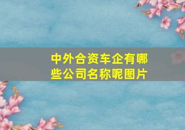 中外合资车企有哪些公司名称呢图片