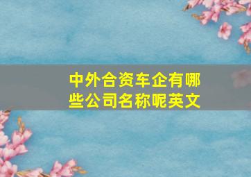 中外合资车企有哪些公司名称呢英文