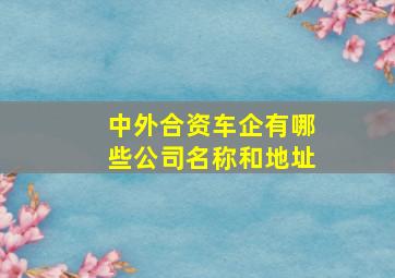 中外合资车企有哪些公司名称和地址