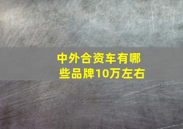 中外合资车有哪些品牌10万左右