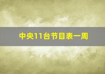 中央11台节目表一周