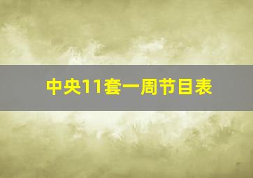 中央11套一周节目表