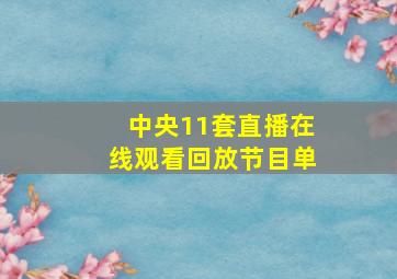 中央11套直播在线观看回放节目单