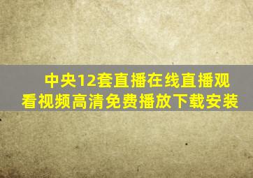 中央12套直播在线直播观看视频高清免费播放下载安装