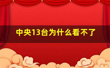 中央13台为什么看不了