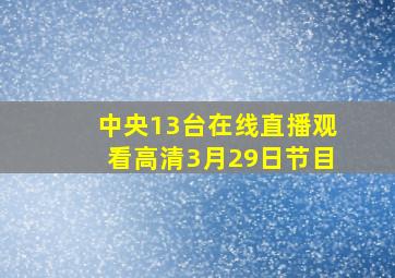 中央13台在线直播观看高清3月29日节目