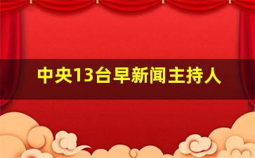 中央13台早新闻主持人