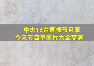 中央13台直播节目表今天节目单图片大全高清