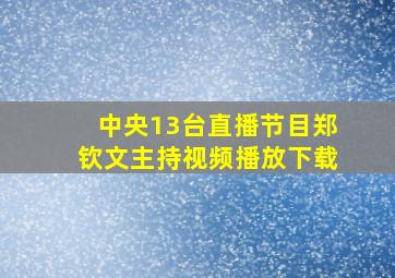 中央13台直播节目郑钦文主持视频播放下载