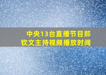 中央13台直播节目郑钦文主持视频播放时间