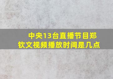 中央13台直播节目郑钦文视频播放时间是几点