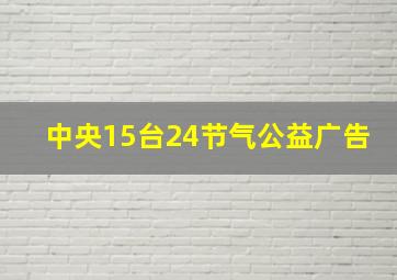 中央15台24节气公益广告