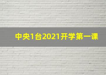 中央1台2021开学第一课