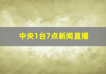 中央1台7点新闻直播