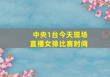 中央1台今天现场直播女排比赛时间