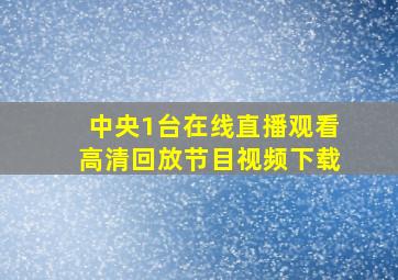 中央1台在线直播观看高清回放节目视频下载