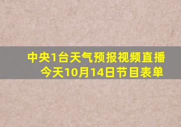 中央1台天气预报视频直播今天10月14日节目表单