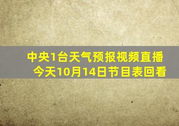 中央1台天气预报视频直播今天10月14日节目表回看