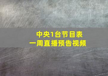 中央1台节目表一周直播预告视频