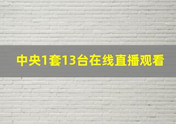 中央1套13台在线直播观看