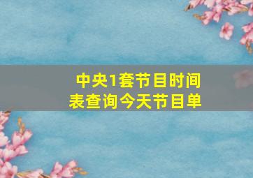 中央1套节目时间表查询今天节目单