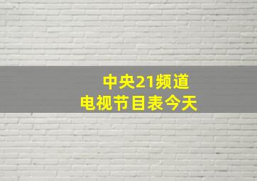 中央21频道电视节目表今天