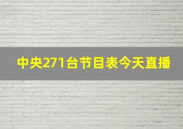 中央271台节目表今天直播