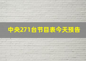 中央271台节目表今天预告