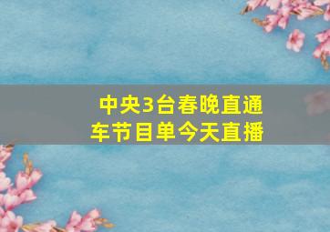 中央3台春晚直通车节目单今天直播