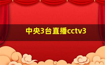 中央3台直播cctv3