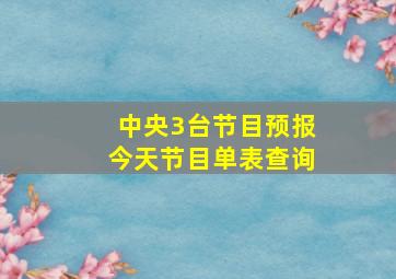 中央3台节目预报今天节目单表查询