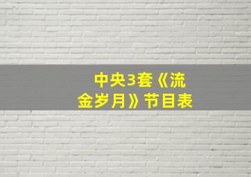 中央3套《流金岁月》节目表