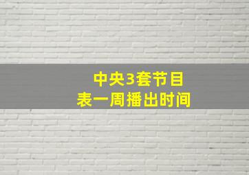 中央3套节目表一周播出时间