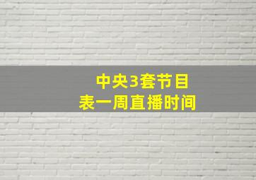 中央3套节目表一周直播时间