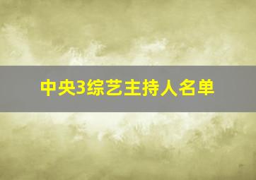 中央3综艺主持人名单