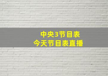 中央3节目表今天节目表直播