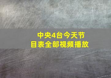 中央4台今天节目表全部视频播放