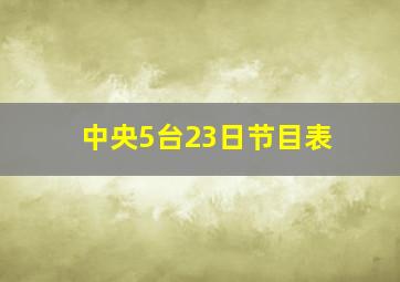 中央5台23日节目表